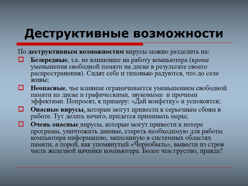 Деструктивные возможности По деструктивным возможностям вирусы можно разделить на: Безвредные, т.е. не влияющие на